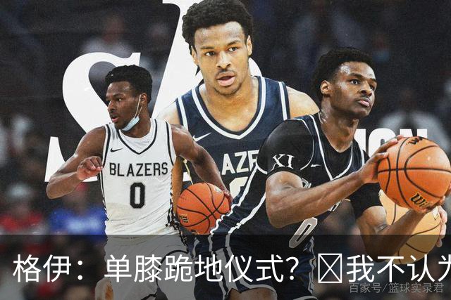 格伊：单膝跪地仪式？﻿我不认为这仅仅是个足球圈内部的问题