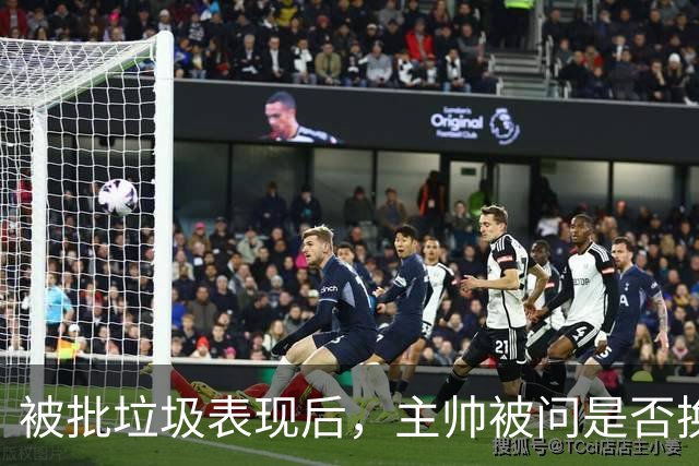被批"垃圾表现"后，主帅被问是否换四分卫，他只回了一个词